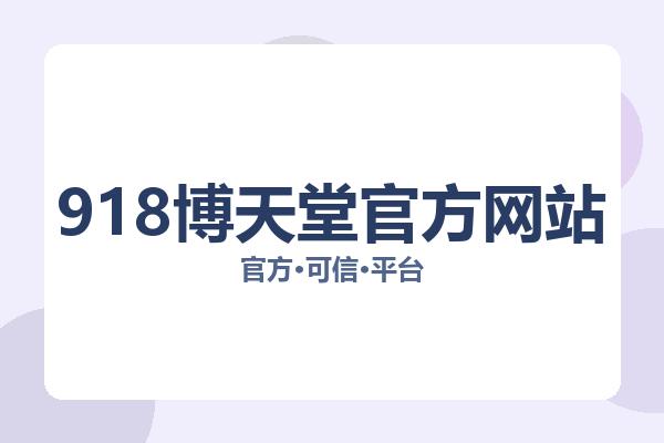 918博天堂官方网站 主视觉